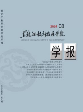 黑龙江教师发展学院学报杂志